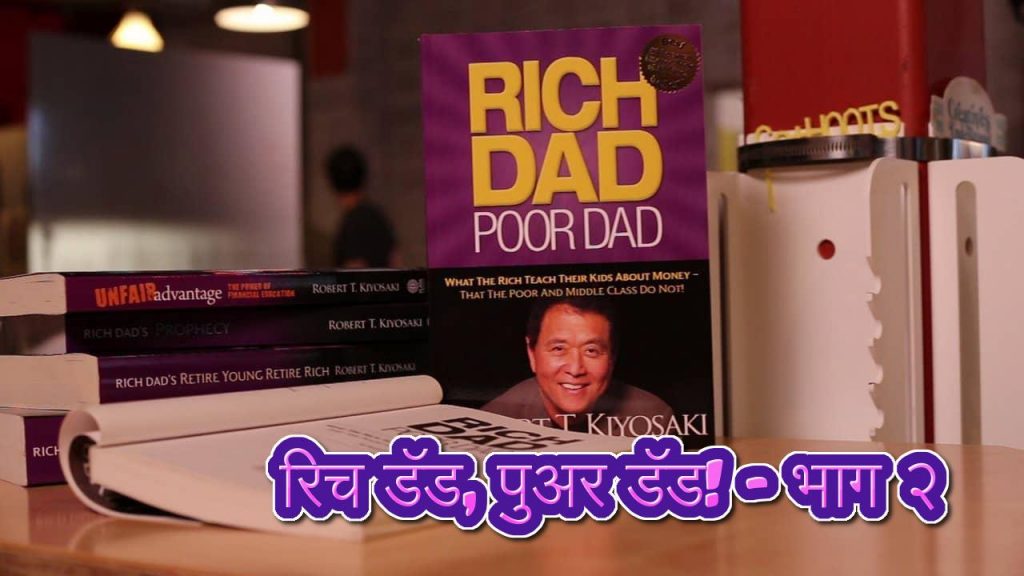 रिच डॅड पुअर डॅड भाग २ Rich Dad Poor Dad मनाचेtalks