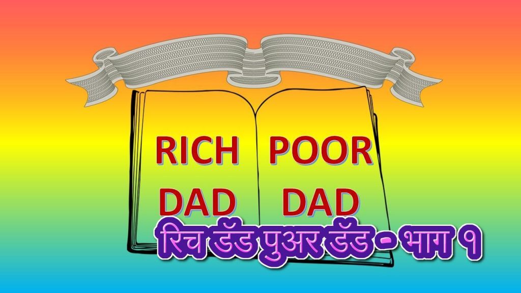 रिच डॅड पुअर डॅड भाग १ Rich Dad Poor Dad मनाचेtalks