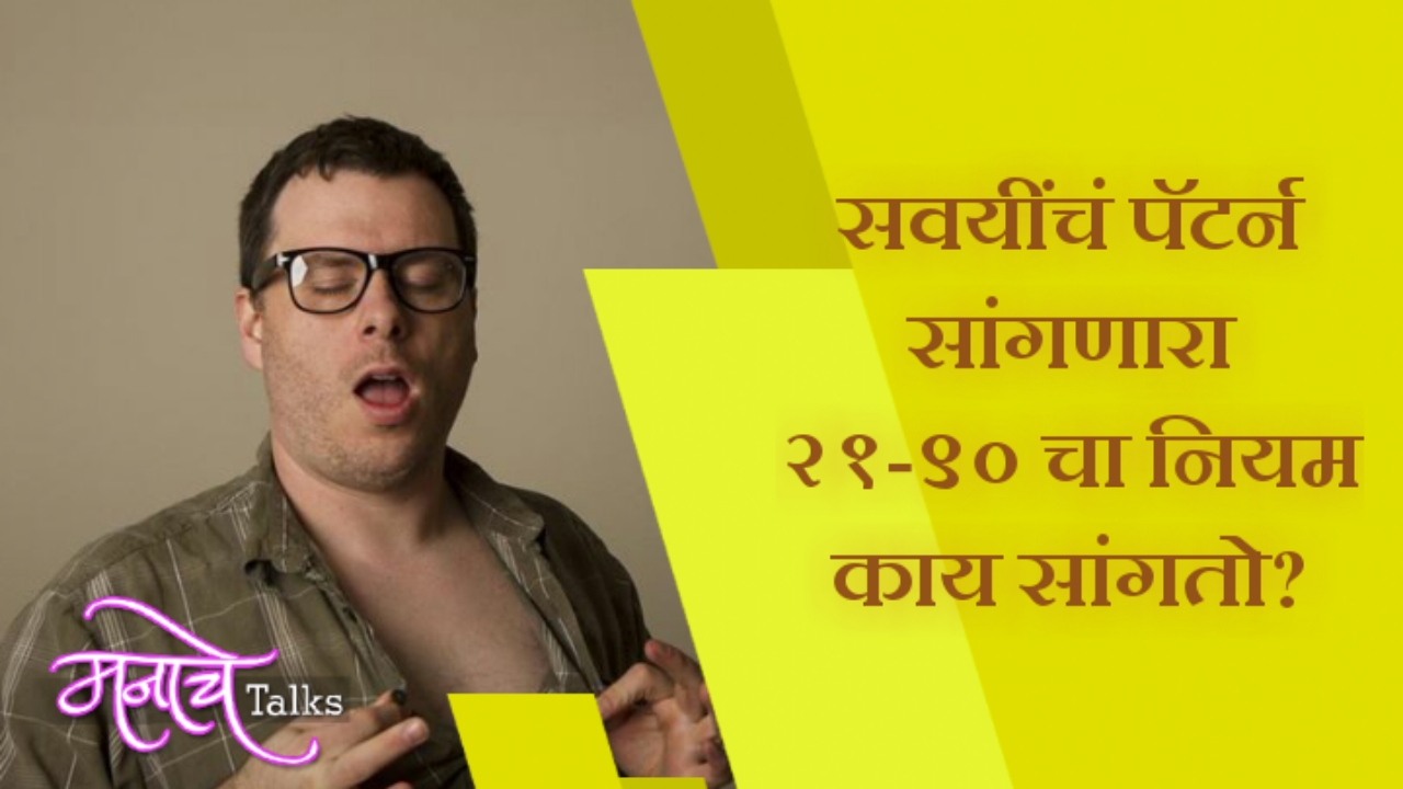 सवयींचं पॅटर्न सांगणारा २१-९० चा नियम