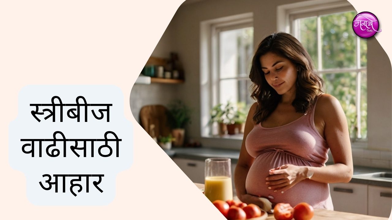 स्त्री बीज वाढीसाठी आहार | गर्भवती होण्यासाठी आहार