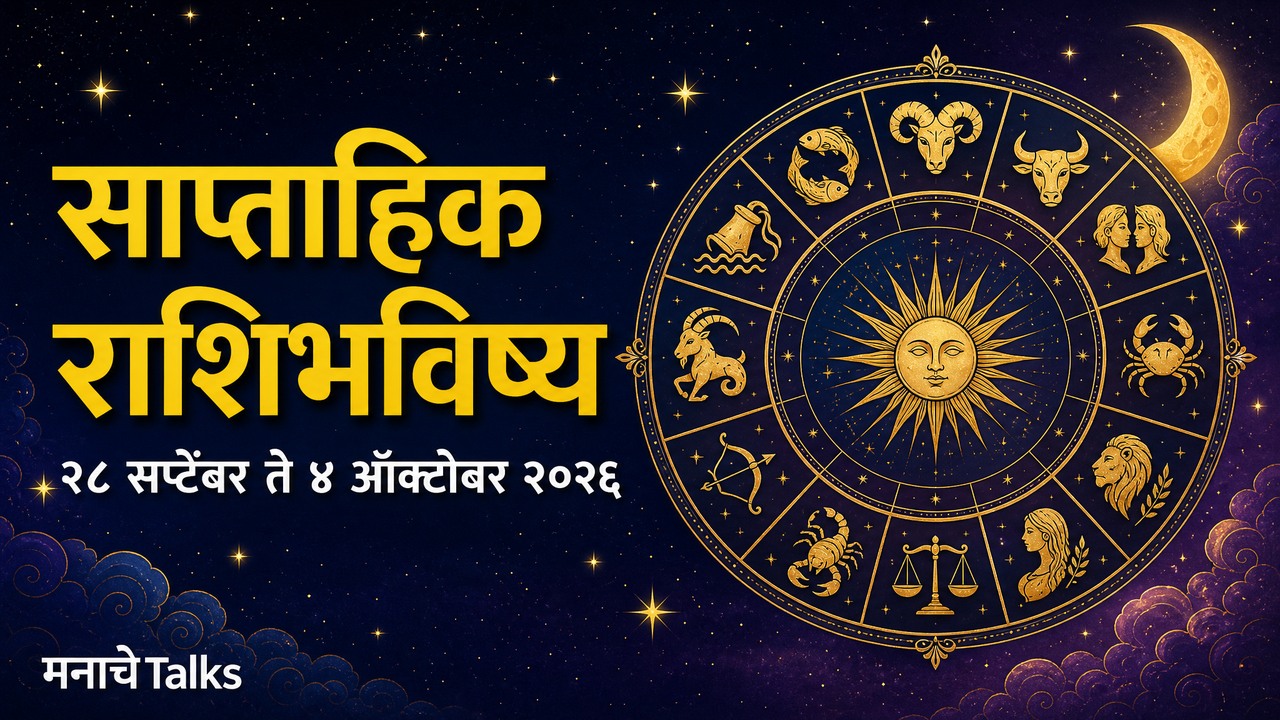 साप्ताहिक राशिभविष्य — २८ सप्टेंबर ते ४ ऑक्टोबर २०२६; बारा राशींचे सुवर्ण राशिचक्र — मनाचेTalks